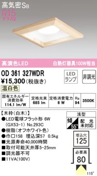 オーデリック　OD361327WDR(ランプ別梱)　ダウンライト LEDランプ 非調光 温白色 高気密SB 埋込穴□125 白木