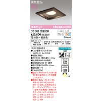 オーデリック　OD361328BCR(ランプ別梱)　ダウンライト LEDランプ 調光調色 Bluetooth 電球色〜昼光色 高気密SB リモコン別売 埋込穴□125 木枠(民芸塗)