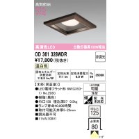 オーデリック　OD361328WDR(ランプ別梱)　ダウンライト LEDランプ 非調光 温白色 高気密SB 埋込穴□125 木枠(民芸塗)
