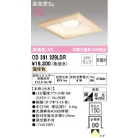 オーデリック　OD361329LDR(ランプ別梱)　ダウンライト LEDランプ 非調光 電球色 高気密SB 埋込穴□150 白木