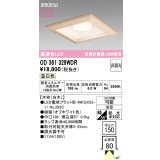 オーデリック　OD361329WDR(ランプ別梱)　ダウンライト LEDランプ 非調光 温白色 高気密SB 埋込穴□150 白木