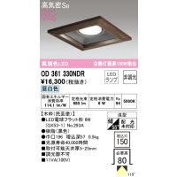 オーデリック　OD361330NDR(ランプ別梱)　ダウンライト LEDランプ 非調光 昼白色 高気密SB 埋込穴□150 木枠(民芸塗)