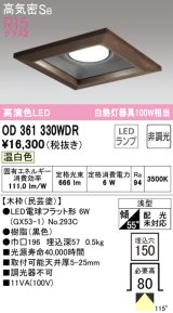 オーデリック　OD361330WDR(ランプ別梱)　ダウンライト LEDランプ 非調光 温白色 高気密SB 埋込穴□150 木枠(民芸塗)