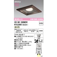 オーデリック　OD361330WDR(ランプ別梱)　ダウンライト LEDランプ 非調光 温白色 高気密SB 埋込穴□150 木枠(民芸塗)