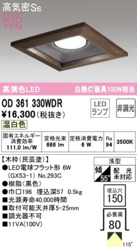 オーデリック　OD361330WDR(ランプ別梱)　ダウンライト LEDランプ 非調光 温白色 高気密SB 埋込穴□150 木枠(民芸塗)