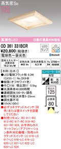 オーデリック　OD361331BCR(ランプ別梱)　ダウンライト LEDランプ 調光調色 Bluetooth 電球色〜昼光色 高気密SB リモコン別売 埋込穴□125 白木