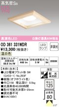 オーデリック　OD361331WDR(ランプ別梱)　ダウンライト LEDランプ 非調光 温白色 高気密SB 埋込穴□125 白木