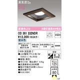 オーデリック　OD361332NDR(ランプ別梱)　ダウンライト LEDランプ 非調光 昼白色 高気密SB 埋込穴□125 木枠(民芸塗)
