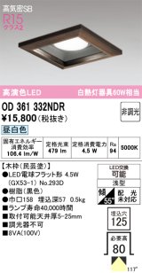 オーデリック　OD361332NDR(ランプ別梱)　ダウンライト LEDランプ 非調光 昼白色 高気密SB 埋込穴□125 木枠(民芸塗)