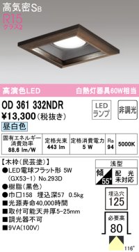オーデリック　OD361332NDR(ランプ別梱)　ダウンライト LEDランプ 非調光 昼白色 高気密SB 埋込穴□125 木枠(民芸塗)