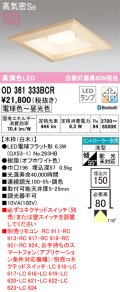 オーデリック　OD361333BCR(ランプ別梱)　ダウンライト LEDランプ 調光調色 Bluetooth 電球色〜昼光色 高気密SB リモコン別売 埋込穴□150 白木