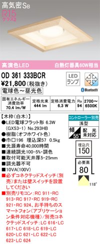 オーデリック　OD361333BCR(ランプ別梱)　ダウンライト LEDランプ 調光調色 Bluetooth 電球色〜昼光色 高気密SB リモコン別売 埋込穴□150 白木