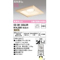 オーデリック　OD361333LDR(ランプ別梱)　ダウンライト LEDランプ 非調光 電球色 高気密SB 埋込穴□150 白木