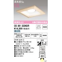 オーデリック　OD361333NDR(ランプ別梱)　ダウンライト LEDランプ 非調光 昼白色 高気密SB 埋込穴□150 白木