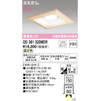 オーデリック　OD361333WDR(ランプ別梱)　ダウンライト LEDランプ 非調光 温白色 高気密SB 埋込穴□150 白木