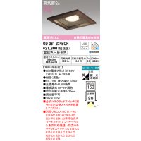 オーデリック　OD361334BCR(ランプ別梱)　ダウンライト LEDランプ 調光調色 Bluetooth 電球色〜昼光色 高気密SB リモコン別売 埋込穴□150 木枠(民芸塗)