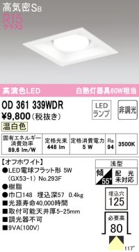 オーデリック　OD361339WDR(ランプ別梱)　ダウンライト LEDランプ 非調光 温白色 高気密SB 埋込穴□125 オフホワイト