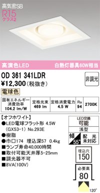 オーデリック　OD361341LDR(ランプ別梱)　ダウンライト LEDランプ 非調光 電球色 高気密SB 埋込穴□150 オフホワイト