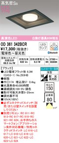 オーデリック　OD361342BCR(ランプ別梱)　ダウンライト LEDランプ 調光調色 Bluetooth 電球色〜昼光色 高気密SB リモコン別売 埋込穴□150 ブラック
