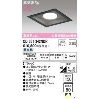 オーデリック　OD361342NDR(ランプ別梱)　ダウンライト LEDランプ 非調光 昼白色 高気密SB 埋込穴□150 ブラック