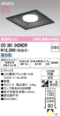 オーデリック　OD361342NDR(ランプ別梱)　ダウンライト LEDランプ 非調光 昼白色 高気密SB 埋込穴□150 ブラック