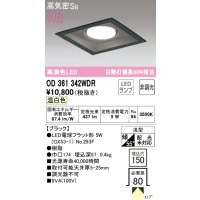 オーデリック　OD361342WDR(ランプ別梱)　ダウンライト LEDランプ 非調光 温白色 高気密SB 埋込穴□150 ブラック