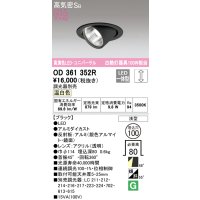 オーデリック　OD361352R　ダウンライト φ100 調光 調光器別売 LED一体型 温白色 ユニバーサル ブラック