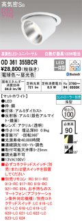 オーデリック　OD361355BCR　ダウンライト LED一体型 調光調色 Bluetooth 電球色〜昼光色 高気密SB リモコン別売 埋込穴φ100 マットホワイト