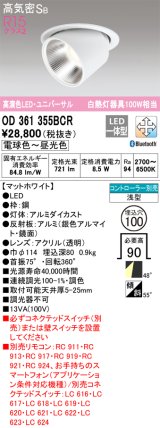 オーデリック　OD361355BCR　ダウンライト LED一体型 調光調色 Bluetooth 電球色〜昼光色 高気密SB リモコン別売 埋込穴φ100 マットホワイト