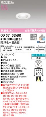 オーデリック　OD361365BR　ダウンライト φ50 調光 調色 Bluetooth コントローラー別売 LED一体型 電球色〜昼光色 浅型 オフホワイト