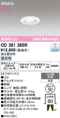 オーデリック　OD361365R　ダウンライト φ50 調光 調光器別売 LED一体型 昼白色 浅型 オフホワイト