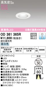オーデリック　OD361365R　ダウンライト φ50 調光 調光器別売 LED一体型 昼白色 浅型 オフホワイト
