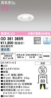 オーデリック　OD361365R　ダウンライト φ50 調光 調光器別売 LED一体型 昼白色 浅型 オフホワイト