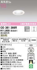 オーデリック　OD361366R　ダウンライト φ50 調光 調光器別売 LED一体型 温白色 浅型 オフホワイト