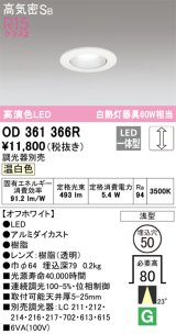 オーデリック　OD361366R　ダウンライト φ50 調光 調光器別売 LED一体型 温白色 浅型 オフホワイト
