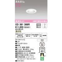オーデリック　OD361366R　ダウンライト φ50 調光 調光器別売 LED一体型 温白色 浅型 オフホワイト