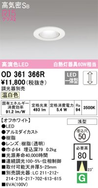 オーデリック　OD361366R　ダウンライト φ50 調光 調光器別売 LED一体型 温白色 浅型 オフホワイト
