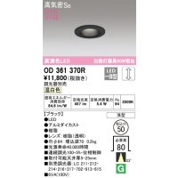 オーデリック　OD361370R　ダウンライト φ50 調光 調光器別売 LED一体型 温白色 浅型 ブラック