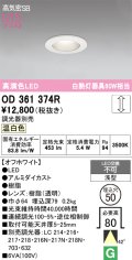 オーデリック　OD361374R　ダウンライト φ50 調光 調光器別売 LED一体型 温白色 浅型 オフホワイト