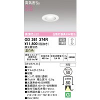オーデリック　OD361374R　ダウンライト φ50 調光 調光器別売 LED一体型 温白色 浅型 オフホワイト