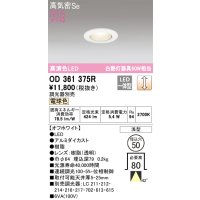 オーデリック　OD361375R　ダウンライト φ50 調光 調光器別売 LED一体型 電球色 浅型 オフホワイト