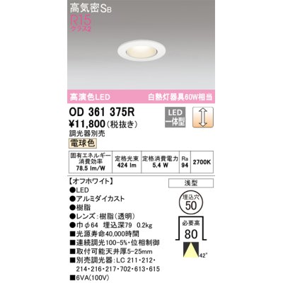 画像1: オーデリック　OD361375R　ダウンライト φ50 調光 調光器別売 LED一体型 電球色 浅型 オフホワイト