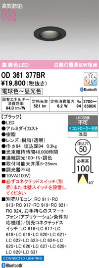 オーデリック　OD361377BR　ダウンライト φ50 調光 調色 Bluetooth コントローラー別売 LED一体型 電球色〜昼光色 浅型 ブラック
