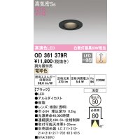 オーデリック　OD361379R　ダウンライト φ50 調光 調光器別売 LED一体型 電球色 浅型 ブラック