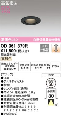 オーデリック　OD361379R　ダウンライト φ50 調光 調光器別売 LED一体型 電球色 浅型 ブラック