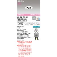 オーデリック　OD361381BR　ダウンライト φ50 調光 調色 Bluetooth コントローラー別売 LED一体型 電球色〜昼光色 浅型 オフホワイト