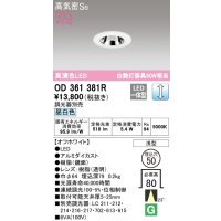 オーデリック　OD361381R　ダウンライト φ50 調光 調光器別売 LED一体型 昼白色 浅型 オフホワイト