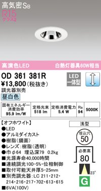 オーデリック　OD361381R　ダウンライト φ50 調光 調光器別売 LED一体型 昼白色 浅型 オフホワイト