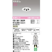 オーデリック　OD361382R　ダウンライト φ50 調光 調光器別売 LED一体型 温白色 浅型 オフホワイト