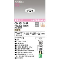 オーデリック　OD361383R　ダウンライト φ50 調光 調光器別売 LED一体型 電球色 浅型 オフホワイト